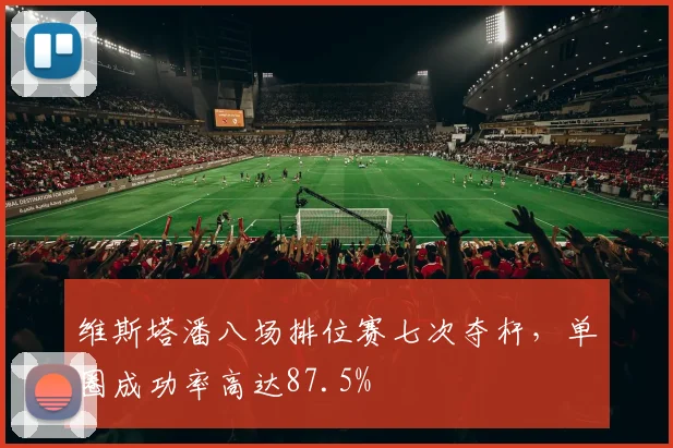 维斯塔潘八场排位赛七次夺杆，单圈成功率高达87.5%
